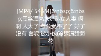 [MP4/ 545M]&nbsp;&nbsp;黑丝漂亮大奶熟女人妻 啊啊 太大了 老公受不了了 好了没有 套呢 被小伙69舔逼舔菊花