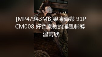 [MP4/943MB]果凍傳媒 91PCM008 好色家教的淫亂輔導 溫芮欣