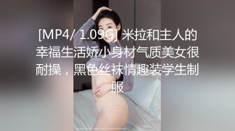 [MP4/ 1.09G] 米拉和主人的幸福生活娇小身材气质美女很耐操，黑色丝袜情趣装学生制服