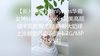 【新片速遞】Onlyfans华裔女神kimberleylexis完美高颜值丰乳肥臀尤物 两颗大奶球上涂酸奶等你来舔[1.7G/MP4/35:54]