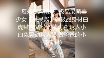 ⚡反差萝莉萌妹⚡极品呆萌美少女【呆呆酱】超极品身材白虎嫩穴又粉又嫩又紧 诱人小白兔晃动惹人眼 做爸爸的小母狗 (4)