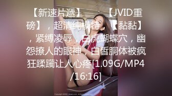 【新速片遞】♈♈♈【JVID重磅】，超清纯模特，【黏黏】，紧缚凌辱，白虎蝴蝶穴，幽怨撩人的眼神，白皙胴体被疯狂蹂躏让人心疼[1.09G/MP4/16:16]