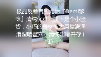 极品反差气质尤物『Demi爹咪』清纯优雅气质下是个小骚货，小巧的身材被大屌撑满润滑湿暖蜜穴，清纯淫靡并存 (1)