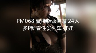 PM068 蜜桃影像传媒 24人多P新春性爱列车 娃娃