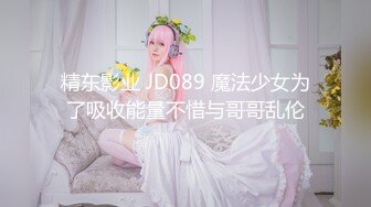 精东影业 JD089 魔法少女为了吸收能量不惜与哥哥乱伦