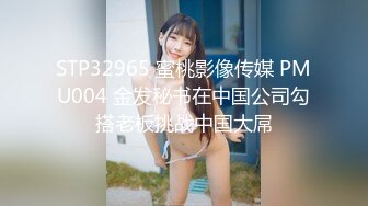 STP32965 蜜桃影像传媒 PMU004 金发秘书在中国公司勾搭老板挑战中国大屌