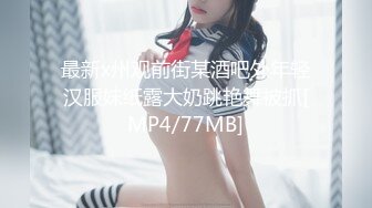 最新x州观前街某酒吧外年轻汉服妹纸露大奶跳艳舞被抓[MP4/77MB]