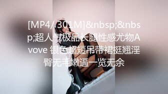 [MP4/ 301M]&nbsp;&nbsp;超人气极品长腿性感尤物Avove 银色超短吊带裙挺翘淫臀无毛嫩逼一览无余