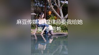 麻豆传媒-淫魔律师要我给她爽-季妍希