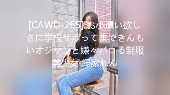 [CAWD-265] お小遣い欲しさに学校サボってまできんもいオジサンと嫌々パコる制服美少女 緑家れん