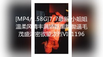 [MP4/1.58G]7/7最新 小姐姐温柔风情丰满娇躯黑黝黝逼毛茂盛浓密欲望浓烈VIP1196