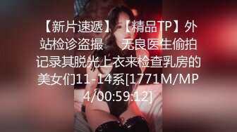 LPL前职业选手WE大舅子前妻【金提莫】公开售卖SEX大尺度资源~身材爆炸奶头够粉~超诱人