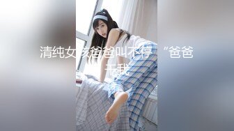 清纯女孩爸爸叫不停 “爸爸干我