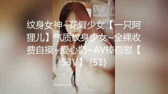 纹身女神~花臂少女【一只阿狸儿】气质纹身少女~全裸收费自摸~爱心奶~AV棒自慰【53V】 (51)