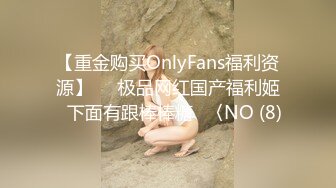 【重金购买OnlyFans福利资源】▶▶极品网红国产福利姬ღ下面有跟棒棒糖ღ〈NO (8)