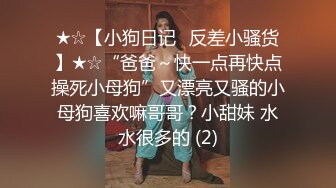 ★☆✨婉转动听✨★☆前两天我认识了个体育生弟弟，操哭我了，就喜欢这种器大活好又猛烈的，完全没有招架之力 被插到叫爸爸了