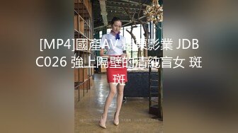 [MP4]國產AV 精東影業 JDBC026 強上隔壁的清純盲女 斑斑