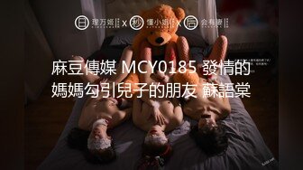 麻豆傳媒 MCY0185 發情的媽媽勾引兒子的朋友 蘇語棠