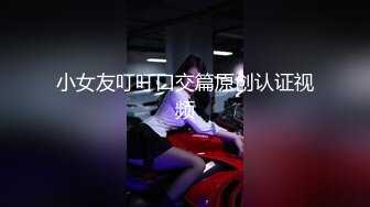 小女友叮叮口交篇原创认证视频