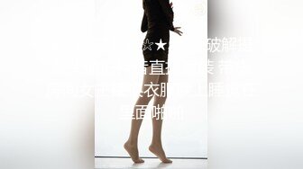 ★☆高端泄密☆★黑客 破解摄像头偷拍抖音直播服装 带货房间女主播换衣服晚上睡觉在里面啪啪