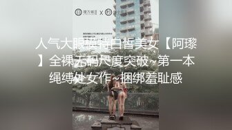 人气大眼模特白皙美女【阿瓈】全裸无码尺度突破~第一本绳缚处女作~捆绑羞耻感