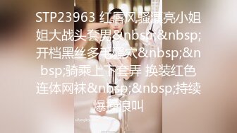 STP23963 红唇风骚漂亮小姐姐大战头套男&nbsp;&nbsp;开档黑丝多毛骚穴&nbsp;&nbsp;骑乘上下套弄 换装红色连体网袜&nbsp;&nbsp;持续爆操浪叫