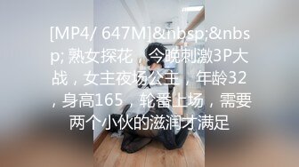 [MP4/ 647M]&nbsp;&nbsp; 熟女探花，今晚刺激3P大战，女主夜场公主，年龄32，身高165，轮番上场，需要两个小伙的滋润才满足