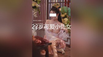 22岁可爱小处女