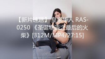 【新片速遞】 皇家华人 RAS-0250 《圣诞物语之最后的火柴》[312M/MP4/27:15]