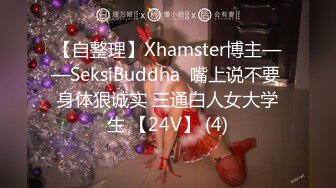 【自整理】Xhamster博主——SeksiBuddha  嘴上说不要 身体狠诚实 三通白人女大学生 【24V】 (4)