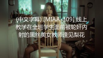 (中文字幕) [MIAA-309] 线上教学在全班学生面前被轮奸内射的黑丝美女教师逢见梨花