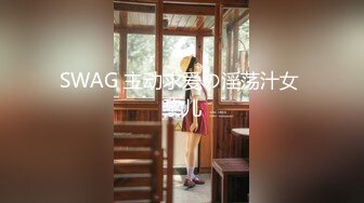 SWAG 主动求爱の淫荡汁女 黎儿