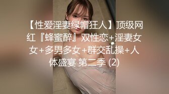 【性爱淫妻绿帽狂人】顶级网红『蜂蜜醉』双性恋+淫妻女女+多男多女+群交乱操+人体盛宴 第二季 (2)