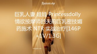 巨乳人妻 娃娃 Princessdolly 情欲按摩师的夫前巨乳密技媚药施术 NTR 实战治疗[146P+1V/1.3G]