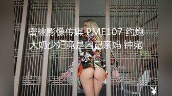 蜜桃影像传媒 PME107 约炮大奶少妇竟是自己亲妈 钟宛冰