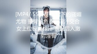 [MP4/ 557M] 红裙下的骚媚尤物 蜜臀鲍鱼吞茎淫汁交合 女上位极爽榨汁 羞耻后入激射淫臀