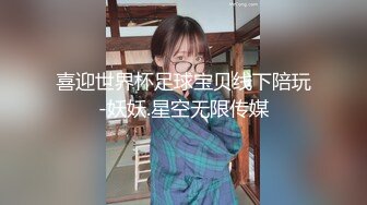 喜迎世界杯足球宝贝线下陪玩-妖妖.星空无限传媒