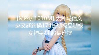 [MP4/ 1010M] 大种马信义赵又廷约操174长腿极品腿模 女神身材 超猛连操