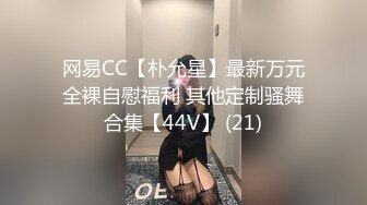 网易CC【朴允星】最新万元全裸自慰福利 其他定制骚舞合集【44V】 (21)