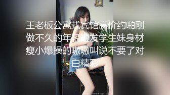 王老板公寓式宾馆高价约啪刚做不久的年轻短发学生妹身材瘦小爆操的嗷嗷叫说不要了对白精彩