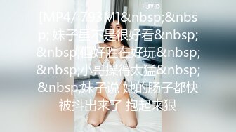 [MP4/ 793M]&nbsp;&nbsp; 妹子虽不是很好看&nbsp;&nbsp;但好胜在好玩&nbsp;&nbsp;小哥操得太猛&nbsp;&nbsp;妹子说 她的肠子都快被抖出来了 抱起来狠