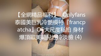 【全網精品福利】✨Onlyfans泰國美巨乳冷艷模特『francpatcha』OF大尺度私拍 身材爆頂歐美範兒性冷淡臉 (4)