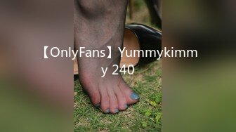 【OnlyFans】Yummykimmy 240