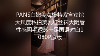 PANS白嫩美女模特紫宣宾馆大尺度私拍美乳红丝袜大阴唇性感阴毛诱惑十足国语对白1080P原版