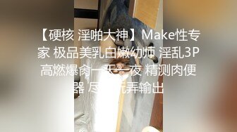 【硬核 淫啪大神】Make性专家 极品美乳白嫩幼师 淫乱3P高燃爆肏一天一夜 精测肉便器 尽情玩弄输出