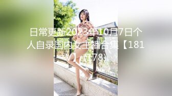 日常更新2023年10月7日个人自录国内女主播合集【181V】 (178)