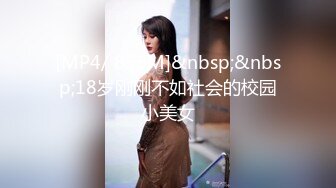 [MP4/ 856M]&nbsp;&nbsp;18岁刚刚不如社会的校园小美女