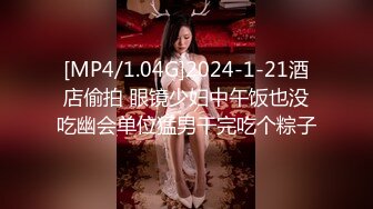 [MP4/1.04G]2024-1-21酒店偷拍 眼镜少妇中午饭也没吃幽会单位猛男干完吃个粽子