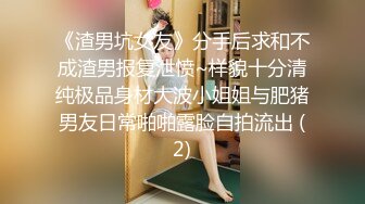 《渣男坑女友》分手后求和不成渣男报复泄愤~样貌十分清纯极品身材大波小姐姐与肥猪男友日常啪啪露脸自拍流出 (2)