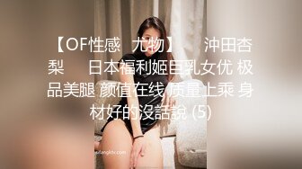 【OF性感✨尤物】♘❤沖田杏梨♘❤日本福利姬巨乳女优 极品美腿 颜值在线 质量上乘 身材好的沒話說 (5)